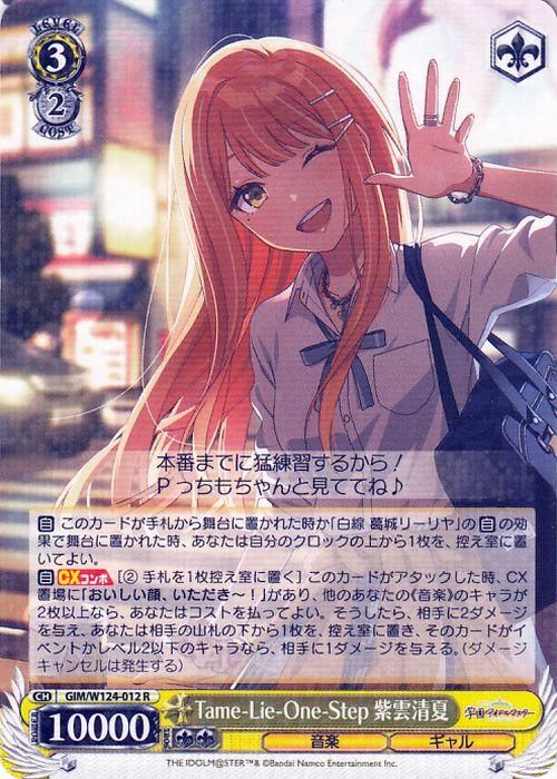 Tame-Lie-One-Step 紫雲清夏【R】