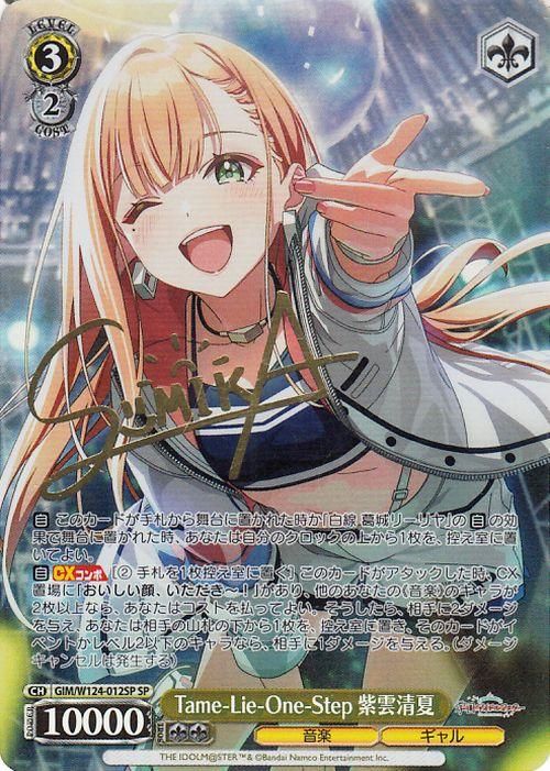 Tame-Lie-One-Step 紫雲清夏【SP】※箔押しサイン