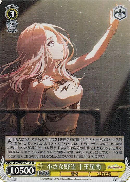 小さな野望 十王星南【SR】