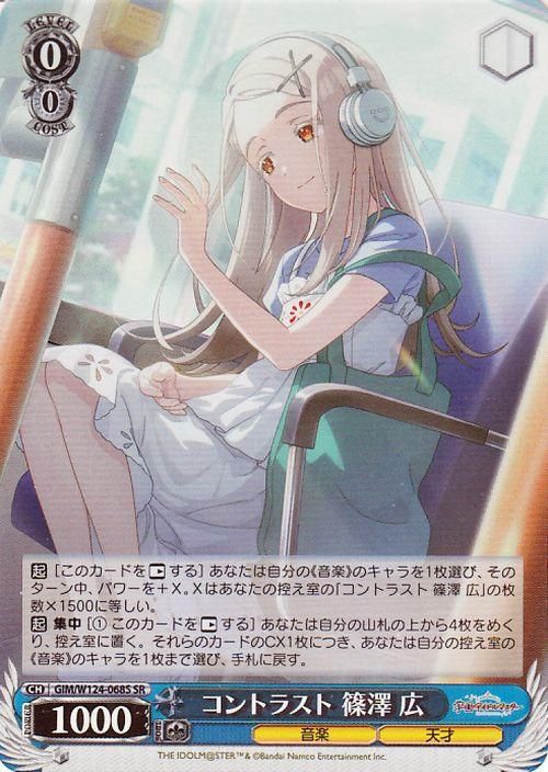 「かわいい～！」 コントラスト 篠澤 広（SR）｜ヴァイスシュヴァルツカード通販の ヴァイスシュヴァルツ