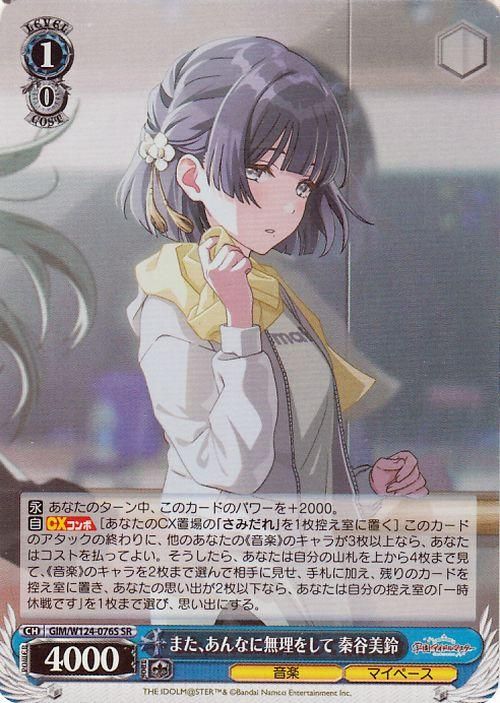 また、あんなに無理をして 秦谷美鈴【SR】