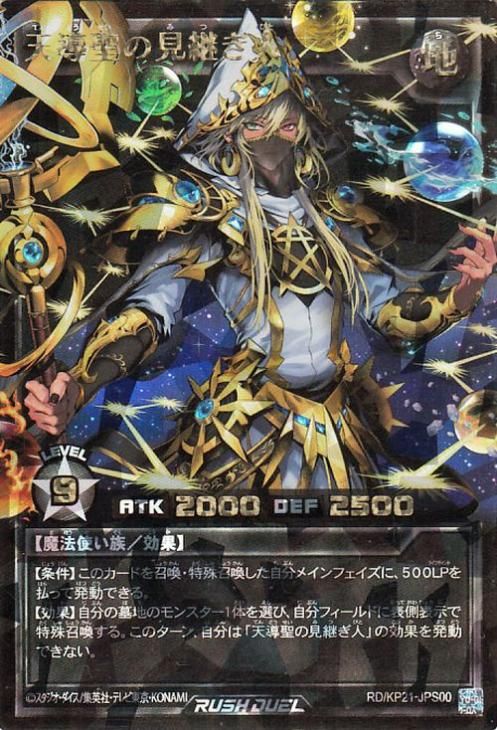 天導聖の見継ぎ人【オーバーラッシュレア(PREMIUM BLACK Ver】