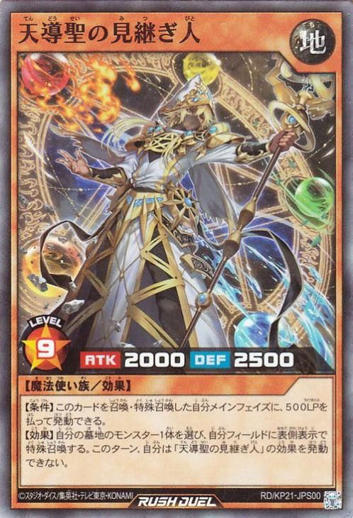 遊戯王　ラッシュデュエル　天導聖の見継ぎ人 天導聖の見継ぎ人 – 遊戯王ラッシュデュエルまとめ