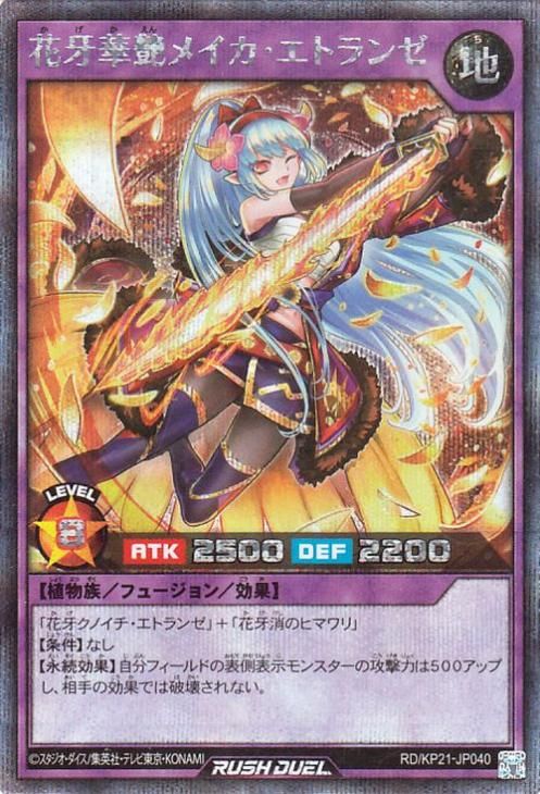 遊戯王　ラッシュデュエル　花牙華艶メイカエトランゼ　シークレットレア　絵違い 遊戯王 花牙華艶メイカ・エトランゼ【シークレットレア】 進撃の