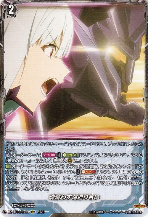 魂奮わす鍔迫り合い【EXC】