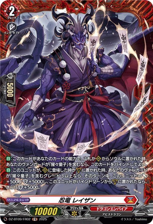 忍竜 レイザン【FR】