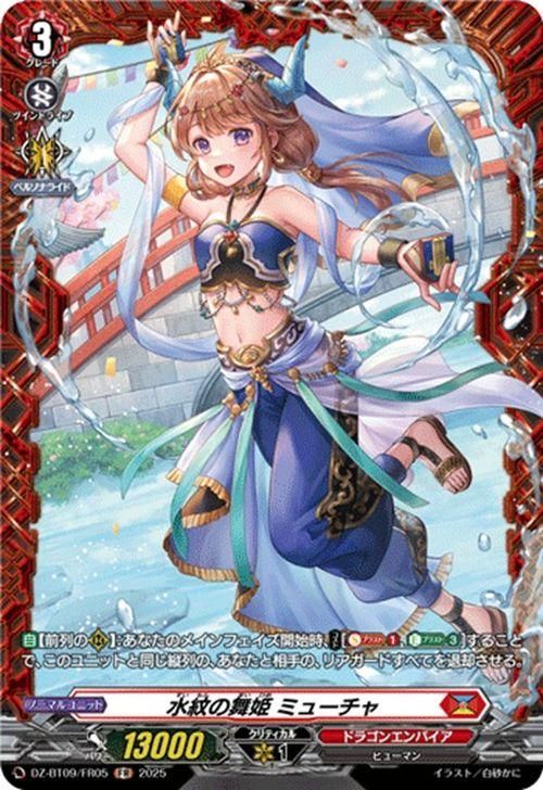 水紋の舞姫 ミューチャ【FR】