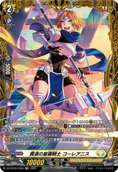 貫遂の星霧騎士 コーレアニス【FR】