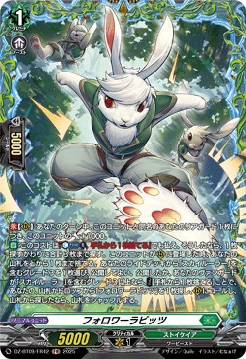 フォロワーラビッツ【FR】