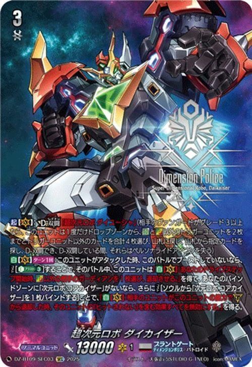 超次元ロボ ダイカイザー【SEC】