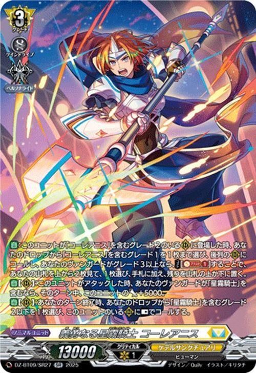 義勇なる星霧騎士 コーレアニス【SR】