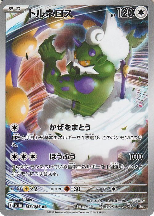 トルネロス【AR】