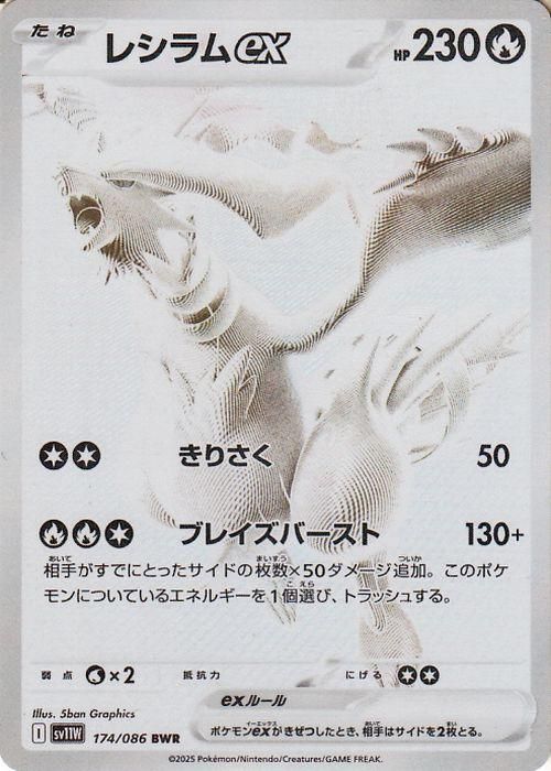 レシラムex【BWR】
