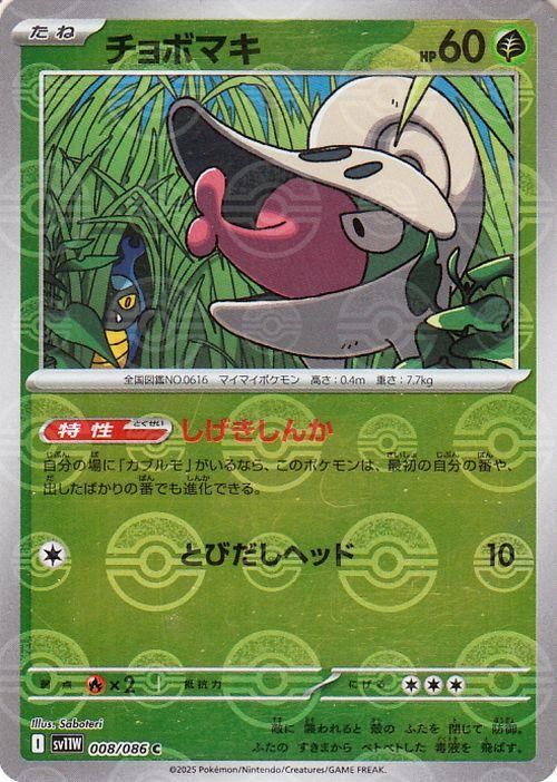 チョボマキ【ミラー仕様(モンスターボール)】