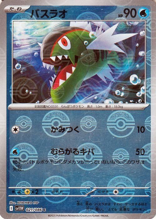 バスラオ【ミラー仕様(モンスターボール)】