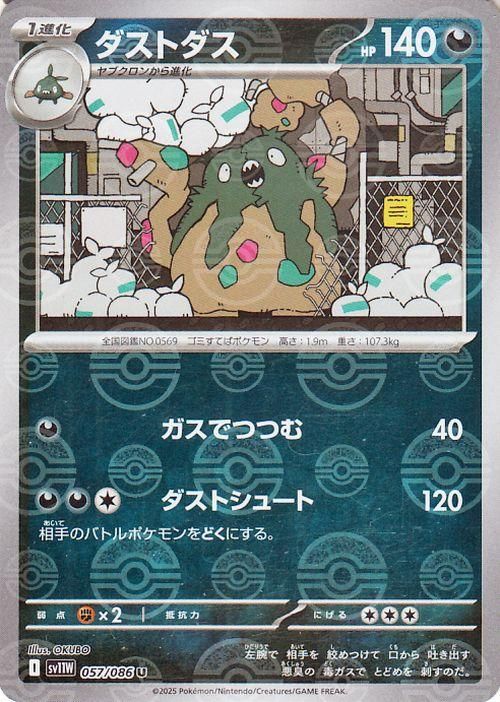 ダストダス【ミラー仕様(モンスターボール)】