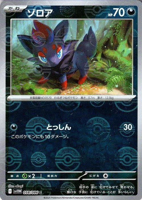 ゾロア(モンスターボールミラー)【C】{058/086} - カード