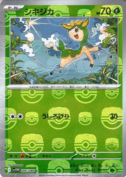 シキジカ【ミラー仕様(マスターボール)】