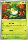 チュリネ