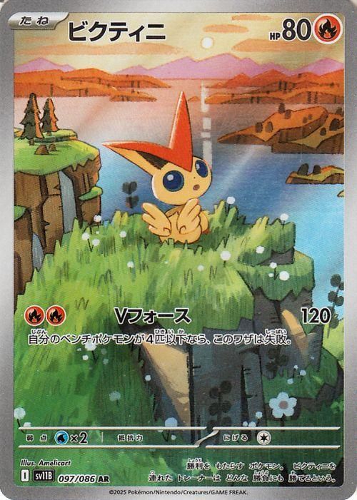 ビクティニ【AR】