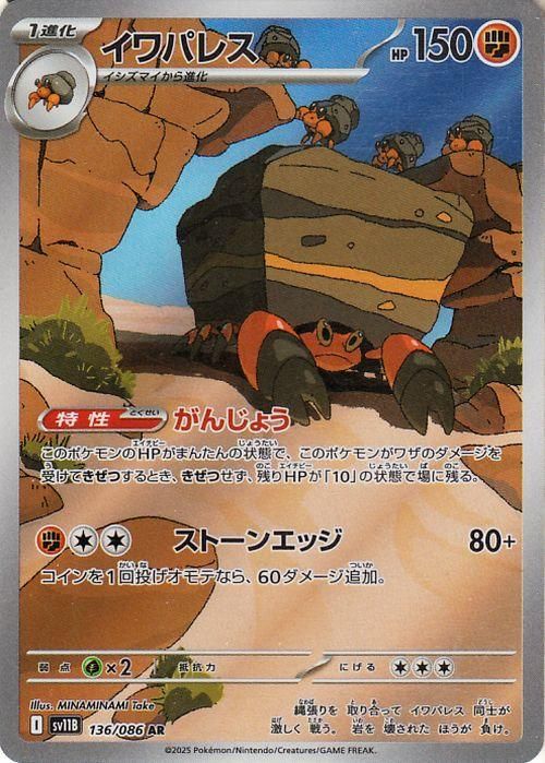 イワパレス【AR】