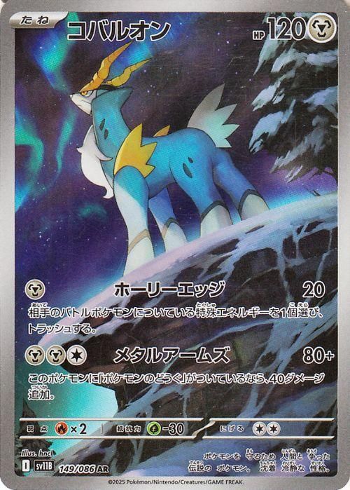 コバルオン【AR】