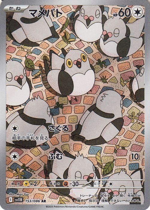 マメパト【AR】