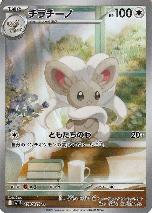チラチーノ（AR）| ポケモンカードゲーム通販のカードミュージアム
