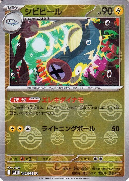 シビビール【ミラー仕様(モンスターボール)】