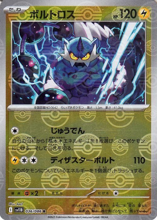 ボルトロス【ミラー仕様(モンスターボール)】