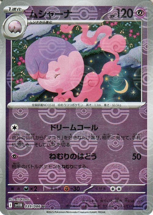 ムシャーナ【ミラー仕様(モンスターボール)】