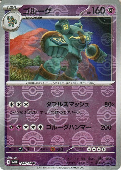 ゴルーグ（ミラー仕様（モンスターボール））| ポケモンカードゲーム