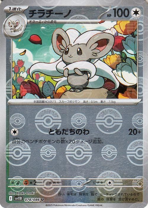 チラチーノ（ミラー仕様（モンスターボール））| ポケモンカードゲーム