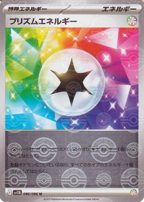 プリズムエネルギー【ミラー仕様(モンスターボール)】