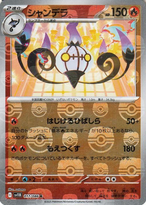 シャンデラ【ミラー仕様(マスターボール)】