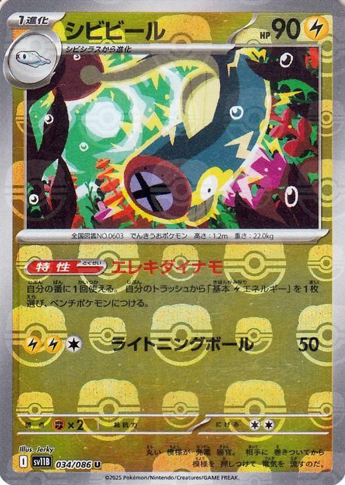 シビビール（ミラー仕様（マスターボール））| ポケモンカード