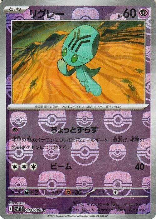 リグレー【ミラー仕様(マスターボール)】