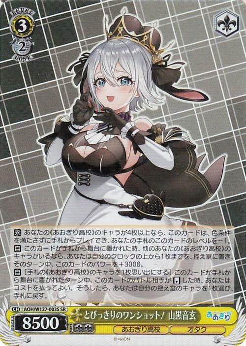 とびっきりのワンショット! 山黒音玄【SR】