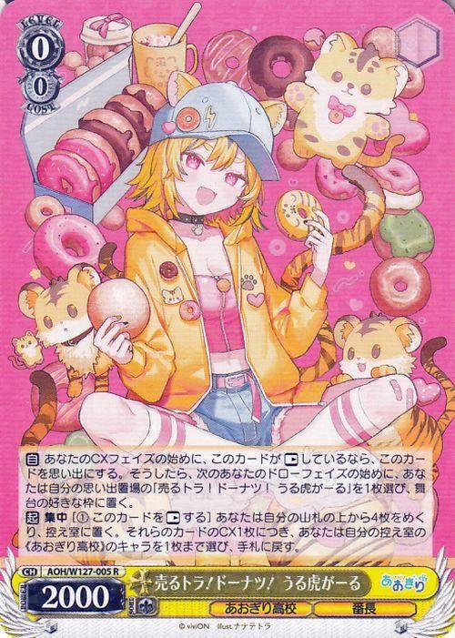 売るトラ!ドーナツ! うる虎がーる【R】