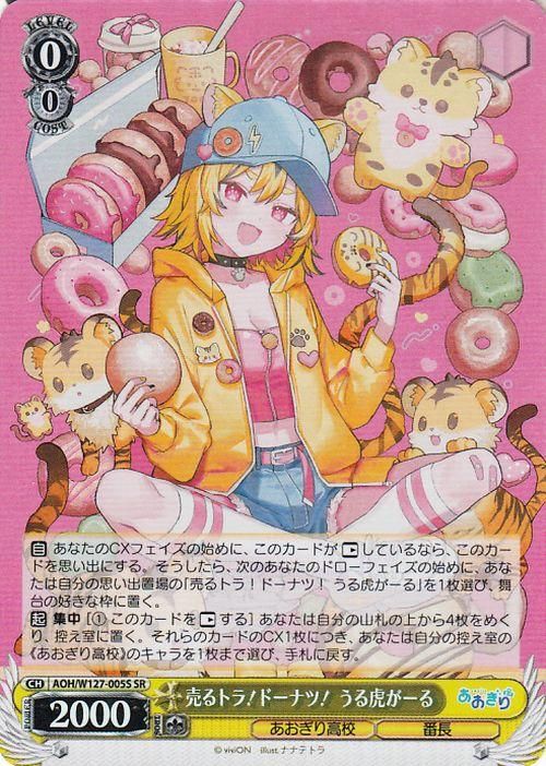 売るトラ!ドーナツ! うる虎がーる【SR】