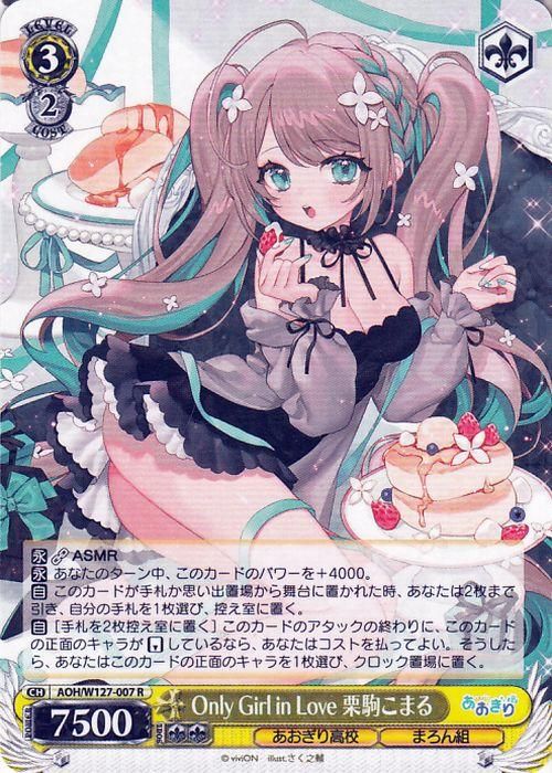 Only Girl in Love 栗駒こまる（R）｜ヴァイスシュヴァルツカード通販