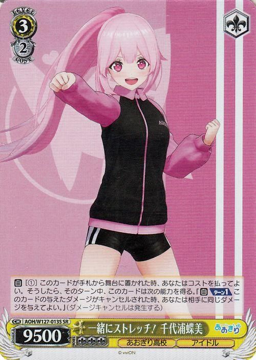 一緒にストレッチ! 千代浦蝶美【SR】