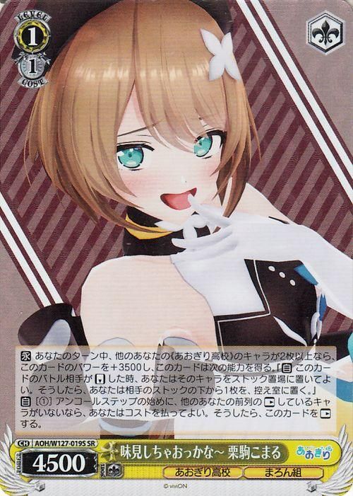 味見しちゃおっかな〜 栗駒こまる【SR】