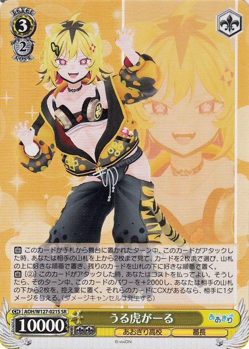 うる虎がーる【SR】