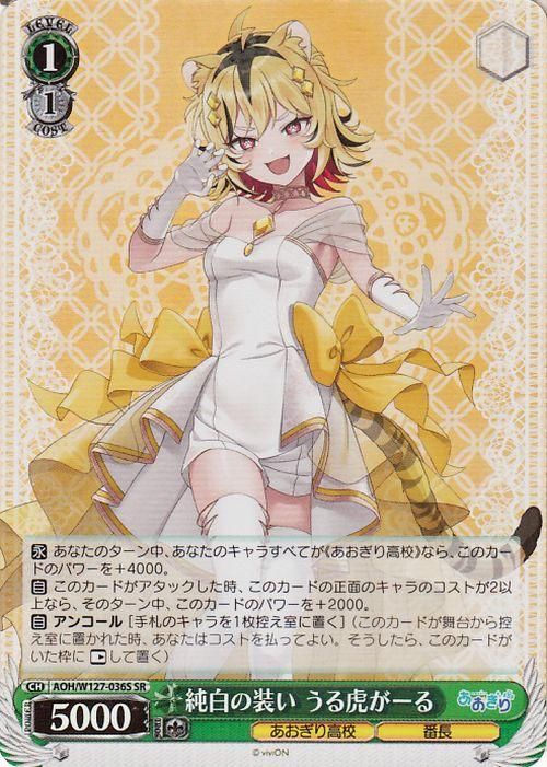 純白の装い うる虎がーる（SR）｜ヴァイスシュヴァルツカード通販の