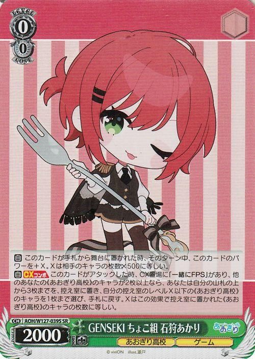 GENSEKI ちょこ組 石狩あかり【SR】