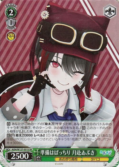 準備はばっちり 月赴ゐぶき（SR）｜ヴァイスシュヴァルツカード