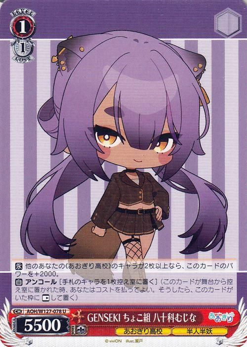 GENSEKI ちょこ組 八十科むじな