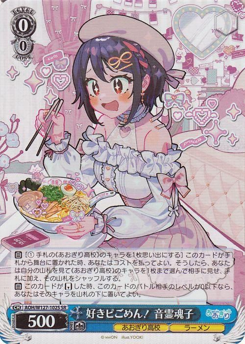 好きピごめん！ 音霊魂子（SR）｜ヴァイスシュヴァルツカード通販の