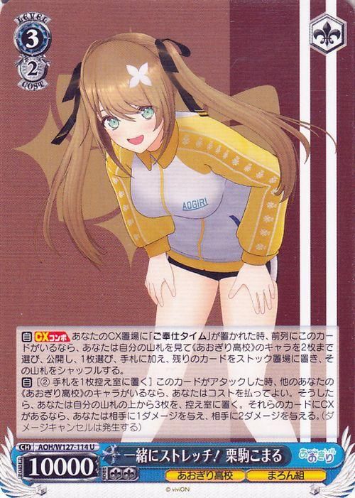 一緒にストレッチ！ 栗駒こまる（U）｜ヴァイスシュヴァルツカード通販